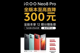 扛不住了！iQOO Neo8 Pro降价300元，网友：感谢红米K60至尊版图片