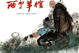 连环画《两个羊倌》，绘画刘汉图片
