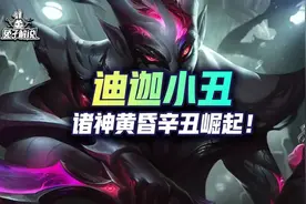 云顶狂暴版本上分答案，辛迪加小丑诸神黄昏图片