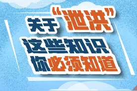 关于“泄洪”你应该知道这些......图片