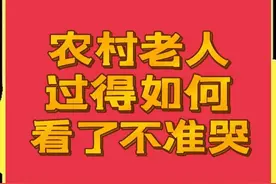 为民发声：农村老人和城里老人有哪些差距，看了不准哭…图片