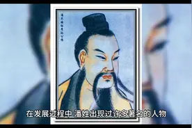 “潘”姓的由来、发展和演变。#带你了解中华姓氏文化图片