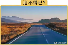 为什么有的人宁愿多花时间走国道，也不愿意走高速？图片