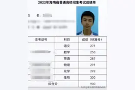 海南一男生高考900分！清华北大均与考生取得联系，家长：高兴图片