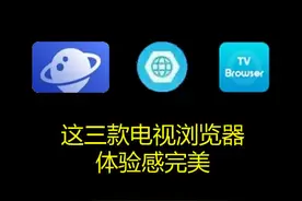 这三款电视浏览器体验感完美图片