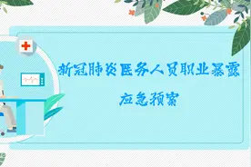 新冠肺炎医务人员职业暴露应急预案（参考）图片