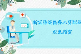新冠肺炎医务人员职业暴露应急预案（参考）图片