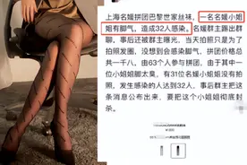 上海名媛拼单丝袜，32人集体感染脚气：爱慕虚荣的代价，太大了图片