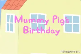 [跟小猪佩奇学英语]台词剧本 1-21 Mummy Pig’s Birthday 猪妈妈生日图片