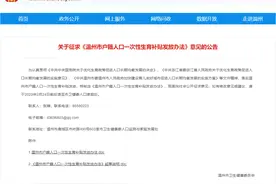 温州育儿补贴快来了！生育一孩补贴1000元，二孩2000元，三孩3000元图片