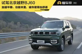 新车｜加速平顺，“硬汉”能否先胜任城市用途？试驾北京越野BJ60图片