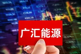 【广汇能源】深度分析，传统能源股市涨幅为什么会远高于新能源？图片