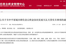 又有14城实现公积金互认互贷！带来什么利好？还有哪些城市支持？图片