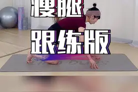 #打造完美身材 瘦腿跟练版，在家就可以练习的瘦腿瑜伽动作#瘦腿 #瑜伽视频封面