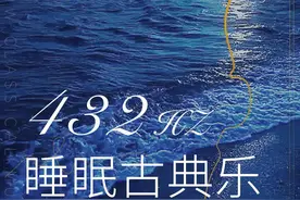 「新专首发」432Hz睡眠向古典轻音乐｜助眠净心 放松浪漫图片