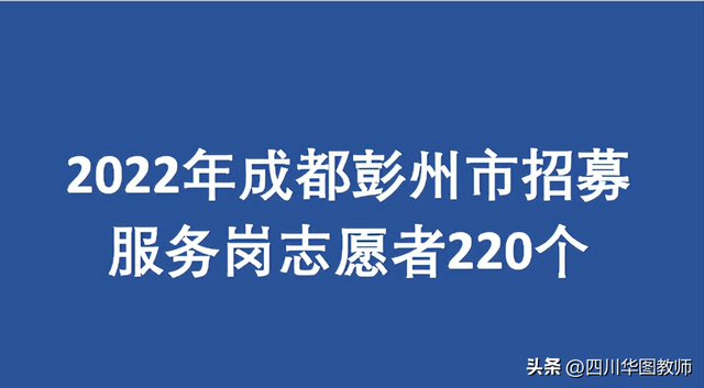 2022年成都彭州市招募服务岗志愿者220个！附工资待遇
