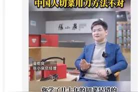 “中国人切菜方法不对”？张小泉总经理道歉，冲上热搜图片