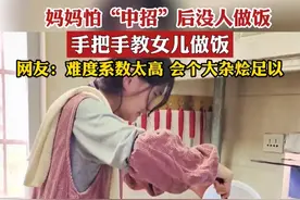 妈妈怕“中招”后没人做饭，手把手教女儿做饭，网友：难度系数太高 会个大杂烩足以图片