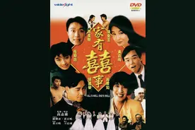 「经典电影回顾46」——《家有喜事》图片