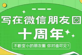 写在微信朋友圈十周年：不断变小的朋友圈 你对谁可见？图片