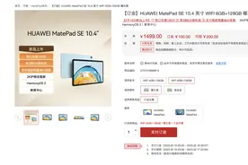 HUAWEI MatePad SE 10.4 英寸平板电脑于今日上市图片