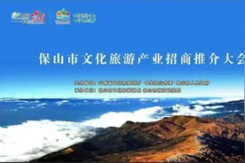 【与腾冲 共腾冲】保山文旅产业招商推介大会成功举办 腾冲发出诚挚邀请图片