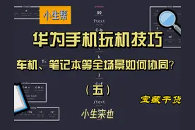 华为手机多屏协同、车机互联你真会用吗？奉上全场景协同使用教程图片