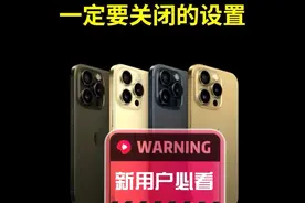 iPhone要这样设置，才能最大程度保护个人隐私，新用户要注意！图片
