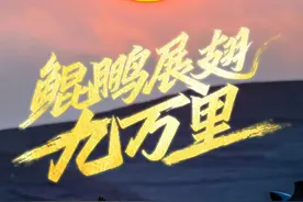 鲲鹏展翅九万里图片
