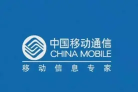 中国移动电话推销打得越多，说明你现在越来越差，明白吗？图片