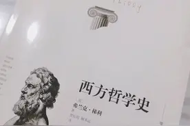 开启哲学之门：一本《西方哲学史》的导读图片