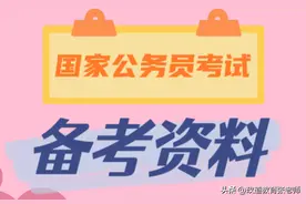 2023年国家公务员考试培训：阅读理解（10.20）图片