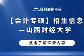 「会计专硕」招生信息—山西财经大学图片