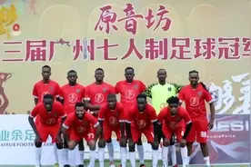 中国足球的一抹黑！广州黑人球队夺冠视频引热议，网友以为是法国图片