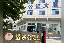 岱宗公证处自9月23日起“周末不打烊”图片