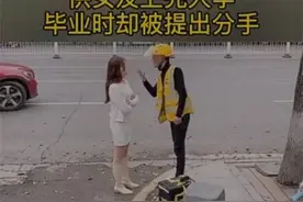 “你拿什么娶我？”外卖小哥供女友完成学业后，求婚时被当场嘲讽图片