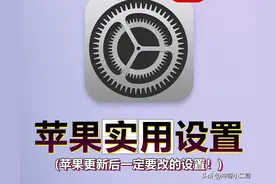 iPhone实用设置，系统更新后建议修改图片
