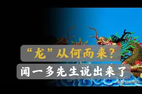 中国全历史3：龙的真实由来，炎黄子孙龙的传人，河北涿鹿之战图片