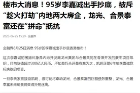 楼市史诗级消息，李嘉诚再次抄底楼市，被斥趁火打劫内地两房企？图片