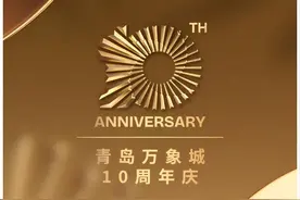 青岛万象城 | 营业至24:00！十周年终极庆典正式官宣！图片
