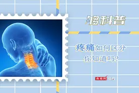 「够科普」请“对号入座”！你经历过哪个级别的疼痛图片