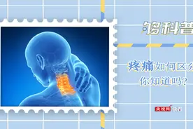 「够科普」请“对号入座”！你经历过哪个级别的疼痛图片