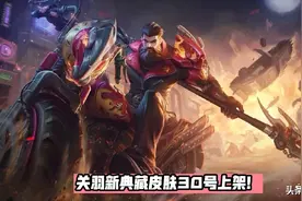 荣耀水晶商店30号上新，关羽化身暗夜骑士，烈焰闪电特效帅翻图片