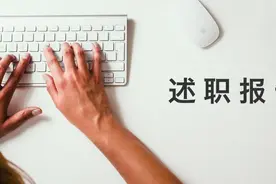述职报告中的不足和改进，这样写才加分图片