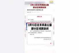3月13日北京奥森公园部分区域将封闭。#北京冬残奥会 #奥森公园 #封闭 