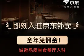 京东外卖宣布全年免佣金，仅合作“品质堂食餐厅”图片