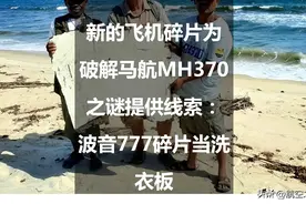 新的飞机碎片为破解马航MH370之谜提供线索：波音777碎片当洗衣板图片