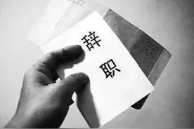 辞职也是有真和假的，别不信，有些辞职辞着辞着就上位了，高升了图片