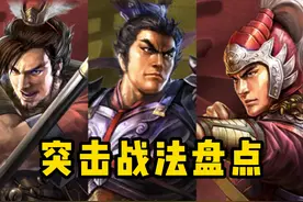 最全突击战法详细解读——谁才是最强突击战法？图片