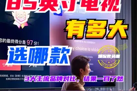 85寸电视机有多大？选哪款好？3大主流品牌对比，结果一目了然图片